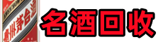 西安市新城区佳鑫名酒回收店